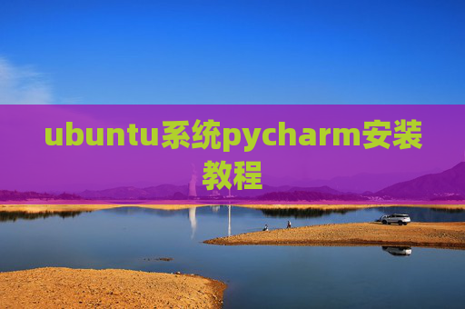 ubuntu系统pycharm安装教程 ubuntu系统pycharm安装教程