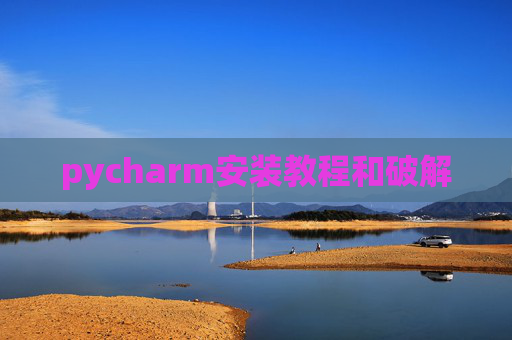 pycharm安装教程和破解